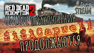 Red dead redemption 2 online / Live stream / Приключения продолжаются / РДР2 / Стрим / PS4