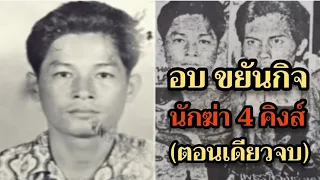 นักฆ่า 4 คิงส์ | อบ ขยันกิจ (ตอนเดียวจบ)