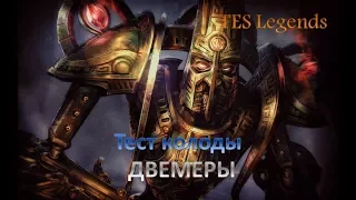 TES : Legends. Двемеры. Тест колоды.