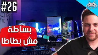 سيت اب شو #26 / مشاركات بسيطة مش بطاطا 😀