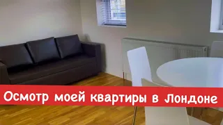 РУМТУР ЛОНДОН. КВАРТИРА В ЛОНДОНЕ ЗА £1000 в МЕСЯЦ + СЧЕТА. ОСМОТР КВАРТИРЫ ФЕВРАЛЬ 2023. КАК ЖИВУТ