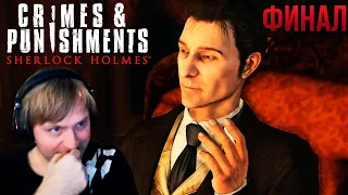 Детектив NS расследует дела в Sherlock Holmes: Crimes and Punishments, ФИНАЛ