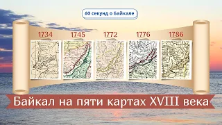 60 секунд о Байкале. Байкал на пяти картах XVIII века