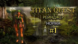 Рейнджер на норме. #1 [Titan Quest: Ragnarok + Atlantis] (охота + природа)