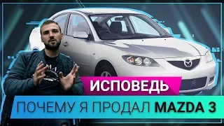 Почему я продал MAZDA 3 - ИСПОВЕДЬ