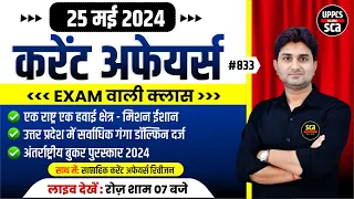 25 May 2024 Current Affairs | Weekly Current Affairs By Surendra Sir | Uppcs Exams By SCA #833