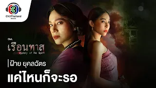 แค่ไหนก็จะรอ Ost. เรือนทาส | ฝ้าย ยุคลฉัตร | Official MV