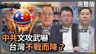 中共文攻武嚇｜台灣不戰而降？｜#吳國光 #矢板明夫 #汪浩｜@華視三國演議｜20240519