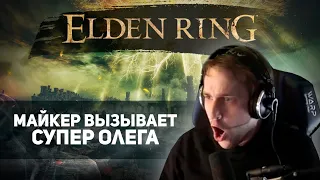 Майкер вызывает Супер Олега в Elden Ring