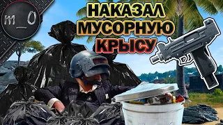 Наказал мусорную крысу / Катка с UZI / BEST PUBG