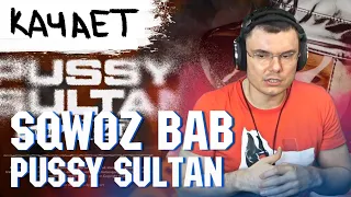 SQWOZ BAB, VIZIT — PUSSY SULTAN | Реакция и разбор