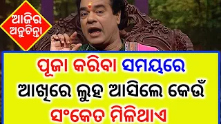 ଆଜିର ଅନୁଚିନ୍ତା - ajira anuchinta today sadhubani | sadhu bani anuchinta odia bayagita tips part 01