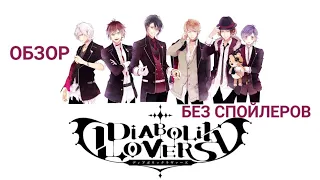 Дьявольские возлюбленные/Diabolik lovers обзор без спойлеров