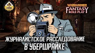 Журналисты в Убершрайке #9 | Warhammer Fantasy Roleplay | Сезон 2 | RPG-стрим The Station