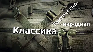 Тактический рюкзак Assault. Made in Нижний Новгород.