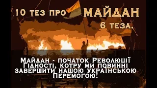 Майдан - початок Революції Гідності, котру ми повинні завершити нашою українською Перемогою!