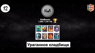 DiaaBooom, ураган и кладбище. NoA clan in Clash Royal.