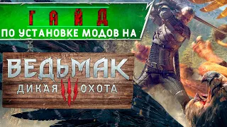 ГАЙД ПО УСТАНОВКЕ МОДОВ НА THE WITCHER 3