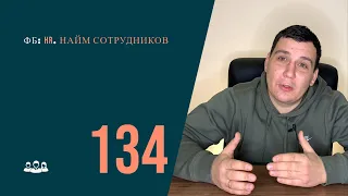 Функции бизнеса: HR. Поиск и найм сотрудников