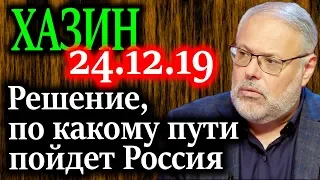 ХАЗИН. Развеял сомнения в том, что все называли конспирологией 24.12.19