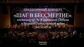 Праздничный концерт «Шаг в бессмертие» (7 мая 2019г.)