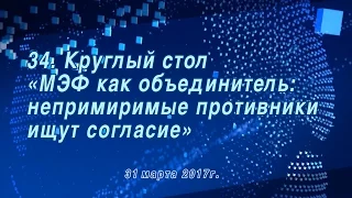 МЭФ 2017, 34. Круглый стол «МЭФ как объединитель: непримиримые противники ищут согласие»