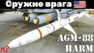 Противорадиолокационная ракета AGM-88 HARM: Опыт применения и тактика противодействия (Часть 2)