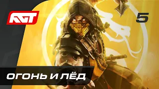 Прохождение Mortal Kombat 11 — Часть 5: Огонь и лёд (Саб-Зиро и Скорпион)