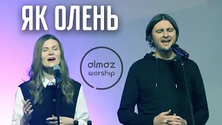 Як олень прагне до потоків - Almaz Worship (Live)
