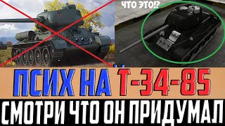 ПСИХ НА Т-34-85 ПРИДУМАЛ ГЕНИАЛЬНУЮ ТАКТИКУ! ВЫ И НЕ ДОГАДАЙТЕСЬ, ЧТО ИМЕННО!