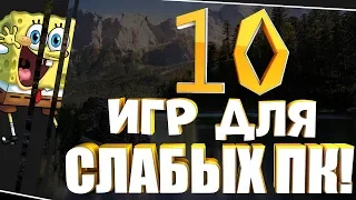 Топ 10 Игр На Слабый ПК!