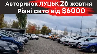 Різні авто від $6000 на Луцькому авторинку 26 жовтня #авториноклуцьк