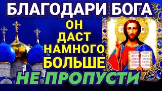 БЛАГОДАРИ БОГА за все, что имеешь. Благодарственные молитвы читаются утром и вечером.