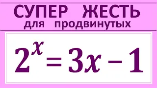 Супер жесть для продвинутых 2^x=3x-1