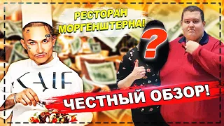 ОБЗОР РЕСТОРАНА МОРГЕНШТЕРНА  KAIF provenance С ПОДПИСЧИЦЕЙ ! НАКОРМИЛ ПОДПИСЧИЦУ У МОРГЕНШТЕРНА !