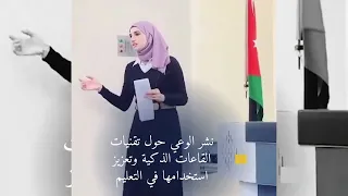 البيئة التعليمية وعملية التعلم في الجامعة الأردنية