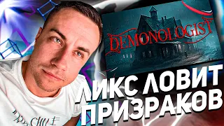 ЛИКС СКИЛЗОР КВИКХАНТИК ВОДКА ИЗГОНЯЮТ ПРИЗРАКОВ В DEMONOLOGIST!