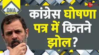 DNA: कांग्रेस घोषणा पत्र में कितने झोल? | Congress Manifesto 2024 | Lok Sabha Election | Hindi News