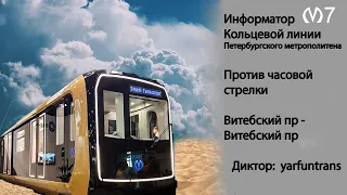 ИНФОРМАТОР: Кольцевая линия Петербургского метро