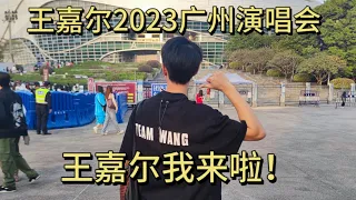 【王嘉尔】2023年王嘉尔magicman广州演唱会第二天！奔赴青春！！！8年粉丝5年嘉尔区博主终于看到你了泪目！@jacksonwang