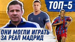 ТОП 5 ИГРОКОВ, КОТОРЫЕ НЕ ПЕРЕШЛИ В РЕАЛ МАДРИД | Трансферы | Юра Калинов