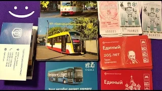 Новые билетики трамвай троллейбус электробус Украина Киев Одесса России Москва цена билета
