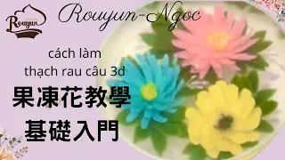 3D果凍花教學影片基礎入門（B08)卞柔勻老師Jelly 3D rau câu 3D