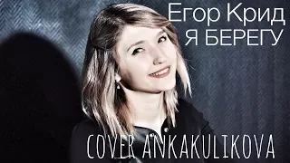 Егор Крид - Я берегу ( cover ankakulikova)