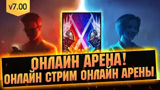 Сражения в серебре 2, онлайн арена - Raid: Shadow legends