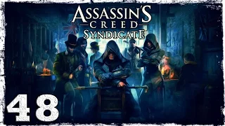 [Xbox One] Assassin’s Creed Syndicate. #48: Гроза Лондона. Возвращение.