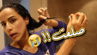 قصيت شعري - ردة فعل زوجي | CUTTING MY HAIR AT HOME