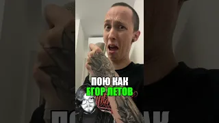 ПОЮ КАК ЕГОР ЛЕТОВ #2