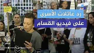 عائلات الأسرى الإسرائيليين في غزة تعلق على فيديو القـ ـسـ ـام