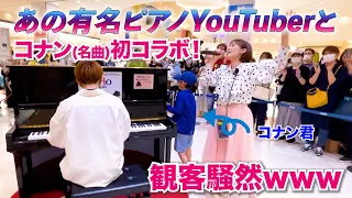 【神回】愛内里菜が｢謎｣カバー!?あの有名ピアニストとコナン曲初コラボ！【ストリートピアノ】